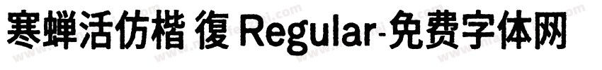 寒蝉活仿楷 復 Regular字体转换